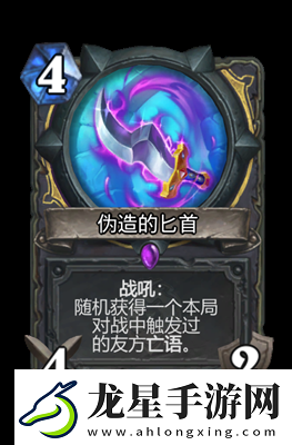 爐石傳說偽造的匕首屬性怎么樣