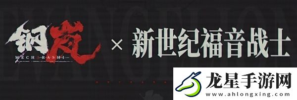 鋼嵐eva聯(lián)動什么時候開始