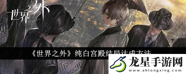 世界之外純白宮殿結(jié)局全攻略揭秘