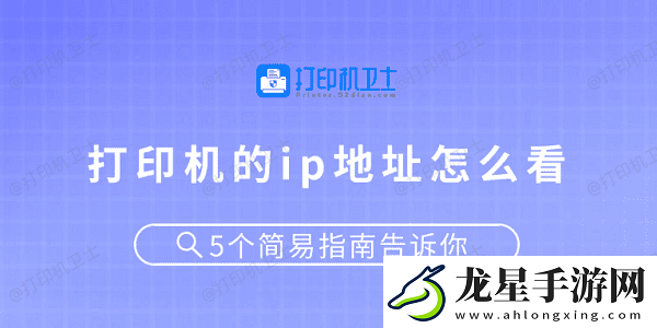 打印機(jī)的ip地址怎么看