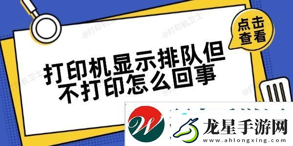 打印機顯示排隊但不打印怎么回事-方法很簡單