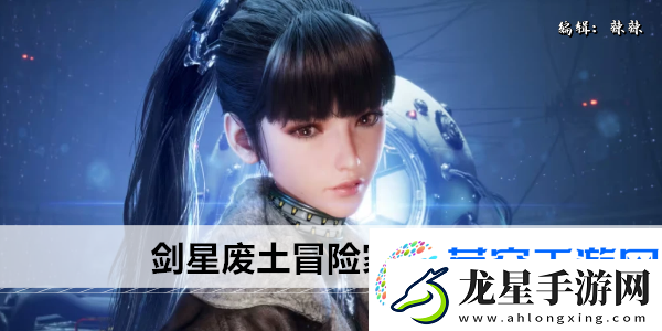 劍星廢土冒險家怎么獲得