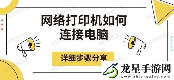 絡(luò)打印機如何連接電腦