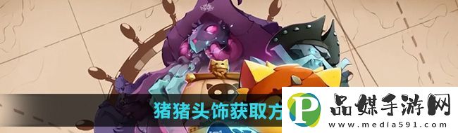 貓咪斗惡龍3豬豬頭飾怎么獲得