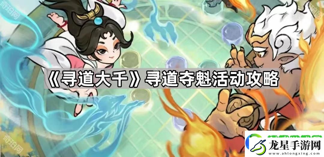 尋道大千尋道奪魁活動怎么玩