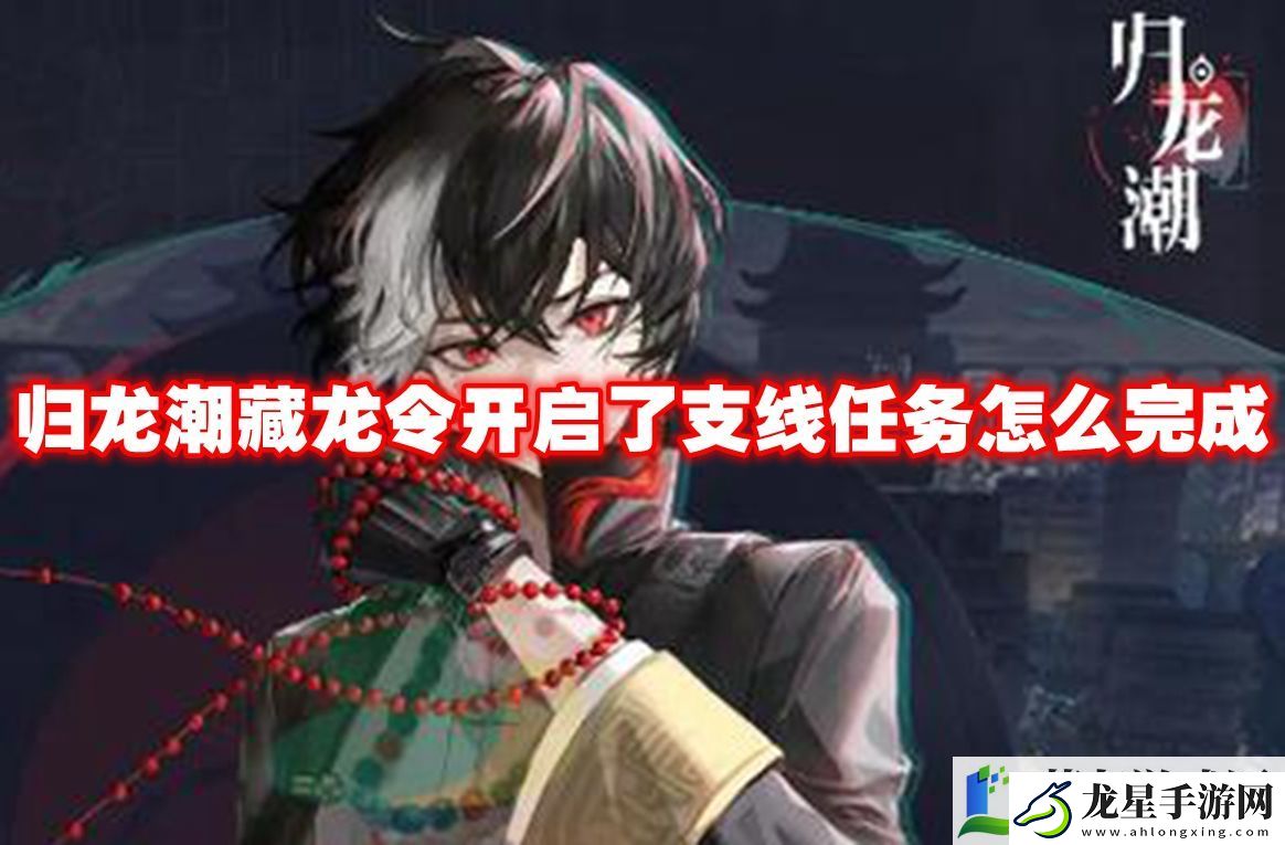 歸龍潮藏龍令開啟了支線任務(wù)怎么完成