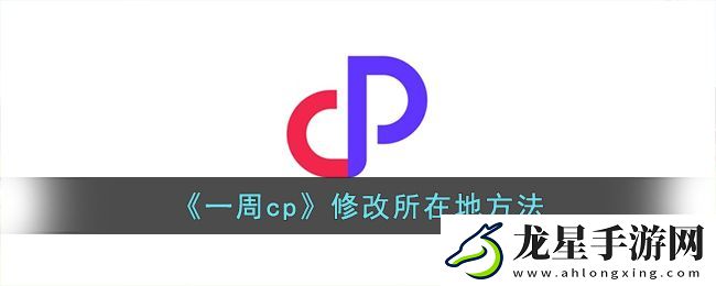 一周cp游戲修改位置技巧解析