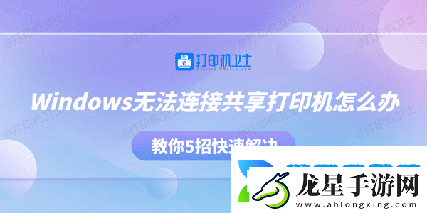 Windows無法連接共享打印機怎么辦
