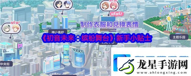 初音未來(lái)繽紛舞臺(tái)新手小貼士