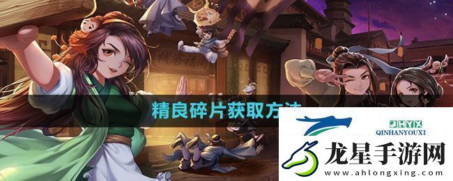 武林外傳手游精良碎片獲取方法
