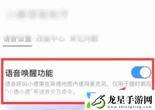 高德地圖怎么開啟語音喚醒功能