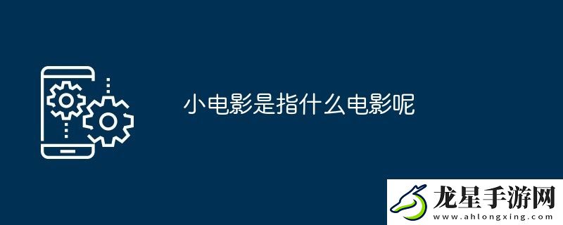 小電影是指什么電影呢