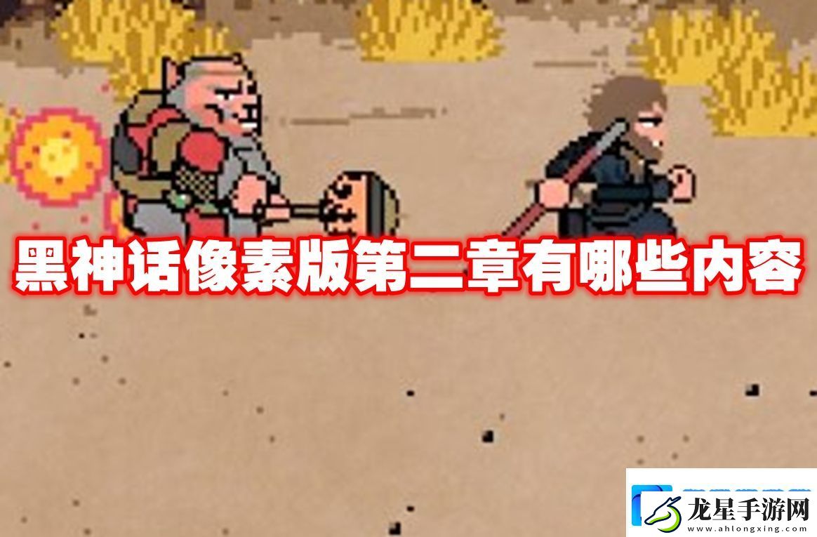 黑神話像素版第二章有哪些內(nèi)容