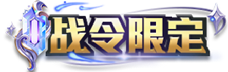 王者榮耀2024年第3期榮耀戰(zhàn)令獎(jiǎng)勵(lì)介紹