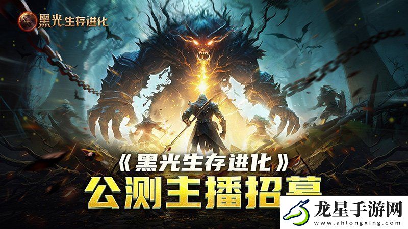 黑光生存進(jìn)化公測(cè)引爆全網(wǎng)！全民開荒熱浪席卷創(chuàng)作者爭奪戰(zhàn)如火如荼