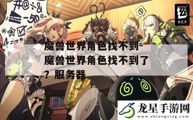 魔獸世界角色找不到