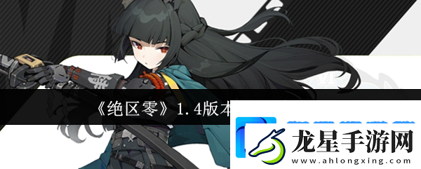 絕區(qū)零1.4版本什么時候上線