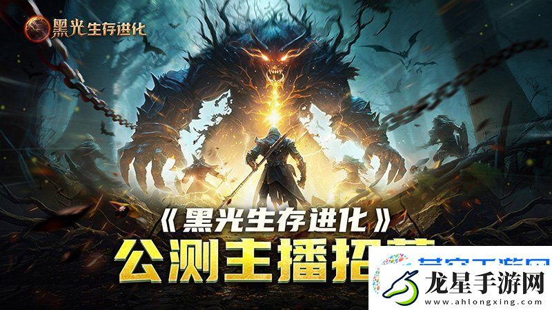 黑光生存進化公測引爆全網！全民開荒熱浪席卷創(chuàng)作者爭奪戰(zhàn)如火如荼