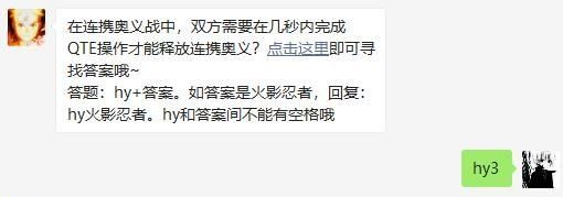 火影忍者手游在連攜奧義戰(zhàn)中雙方需要在幾秒內(nèi)完成QTE操作才能釋放連攜奧義