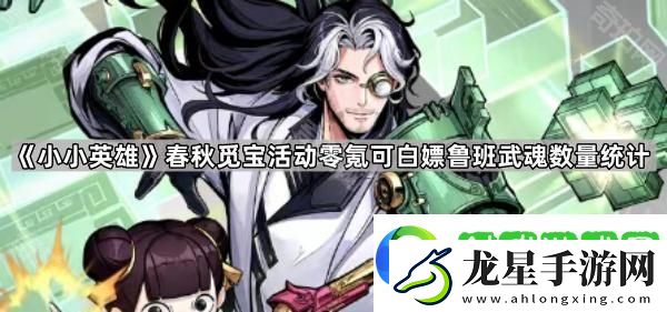 小小英雄春秋覓寶0氪能白嫖多少個魯班武魂