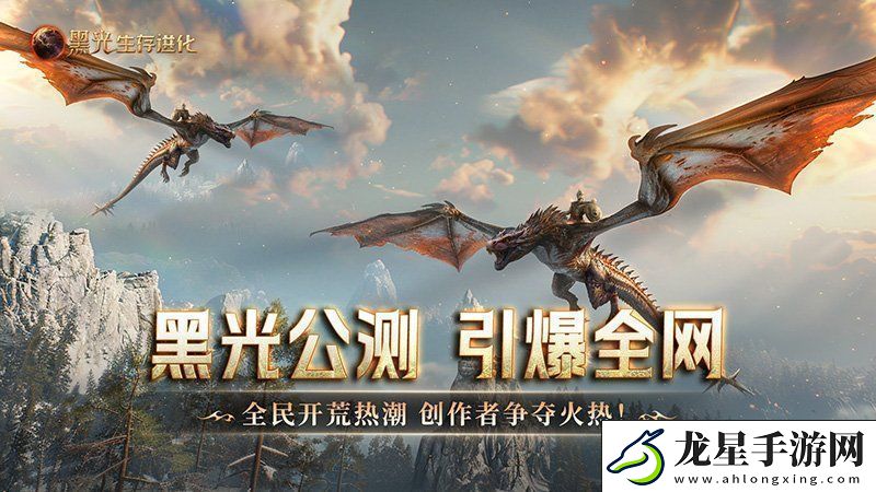 黑光生存進(jìn)化公測(cè)引爆全網(wǎng)！全民開荒熱浪席卷創(chuàng)作者爭奪戰(zhàn)如火如荼