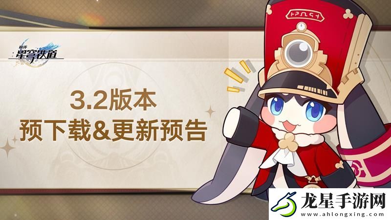 崩壞星穹鐵道新版本預告