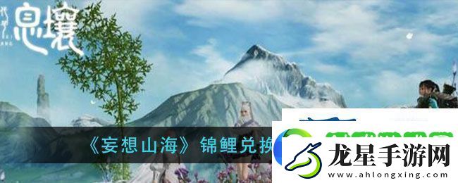 妄想山海錦鯉兌換券獲得方法錦鯉兌換券使用教程