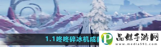鳴潮1.1咚咚碎冰機(jī)成就怎么達(dá)成