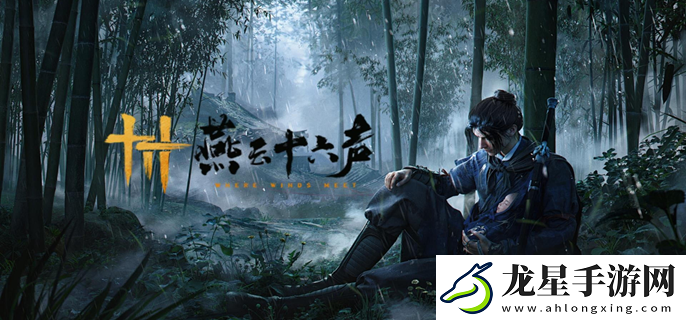 燕云十六聲迷津渡天地萬籟在哪