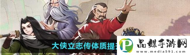 大俠立志傳體質(zhì)如何提升