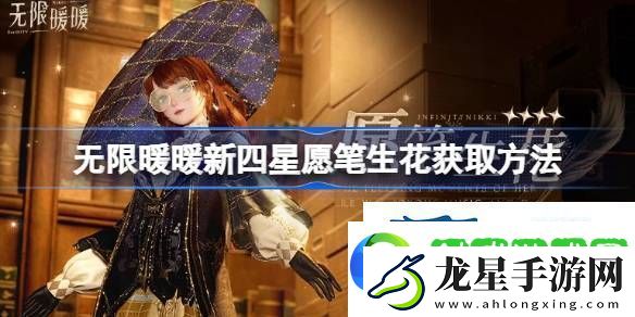 無限暖暖新四星愿筆生花怎么獲取無限暖暖新四星愿筆生花獲取方法