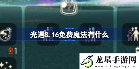 光遇8.16免費(fèi)魔法有什么