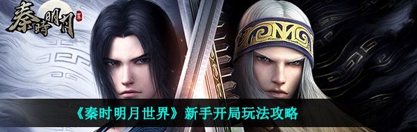 秦時(shí)明月世界萌新開局怎么玩