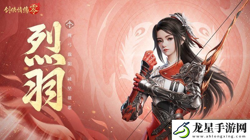萬箭穿云！劍俠情緣·零特色門派烈羽颯爽亮相