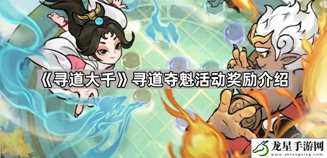 尋道大千尋道奪魁活動(dòng)有什么獎(jiǎng)勵(lì)