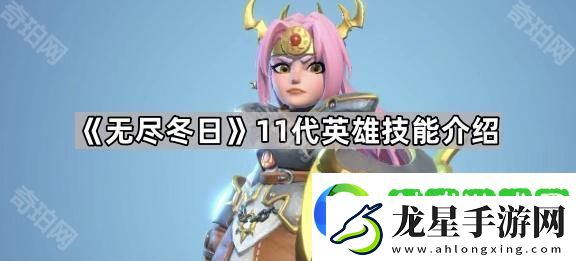 無盡冬日11代英雄怎么樣