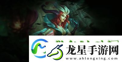 LOLS7妖姬黑玫瑰妖姬符文搭配攻略