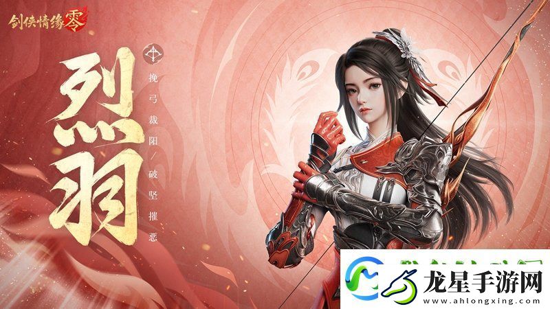 萬箭穿云！劍俠情緣·零特色門派烈羽颯爽亮相