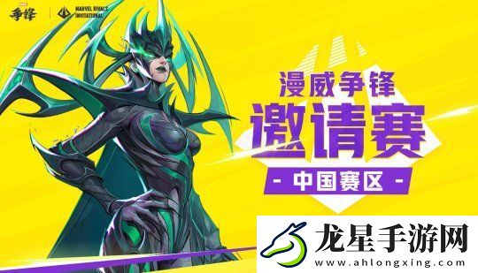 漫威爭鋒邀請賽