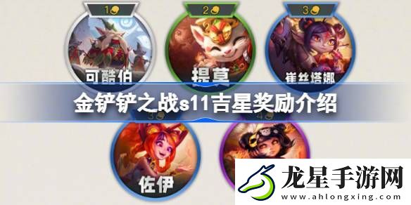 金鏟鏟之戰(zhàn)s11吉星獎(jiǎng)勵(lì)是什么