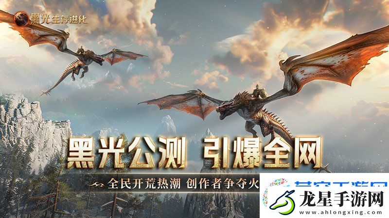 黑光生存進化公測引爆全網！全民開荒熱浪席卷創(chuàng)作者爭奪戰(zhàn)如火如荼