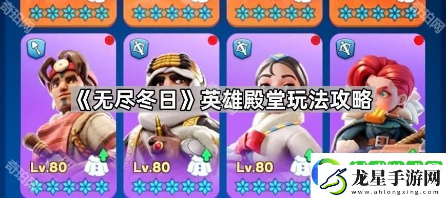 無盡冬日英雄殿堂怎么玩