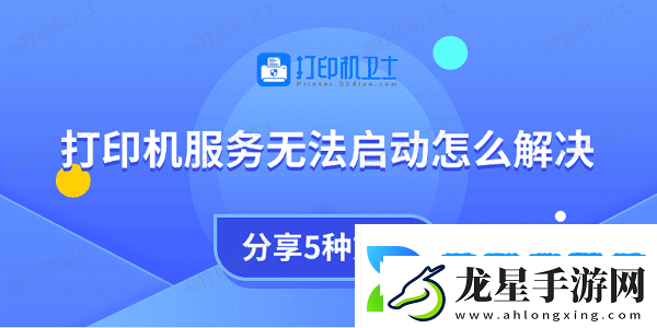 打印機(jī)服務(wù)無(wú)法啟動(dòng)怎么解決