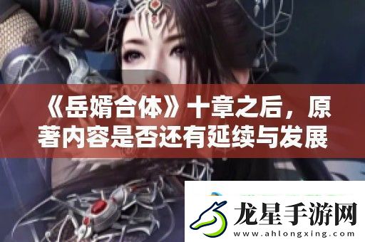 岳婿合體十章之后-原著內容是否還有延續(xù)與發(fā)展探討