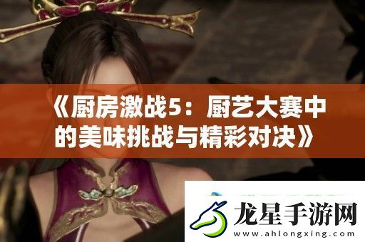 廚房激戰(zhàn)5