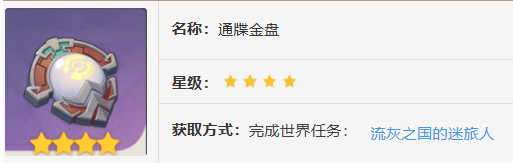原神通牒金盤(pán)怎么獲得