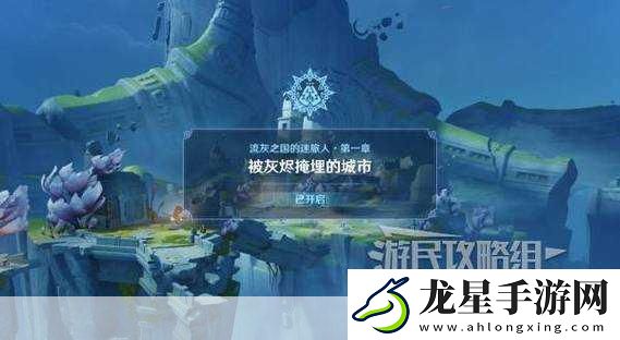原神流灰之國迷旅人任務全攻略