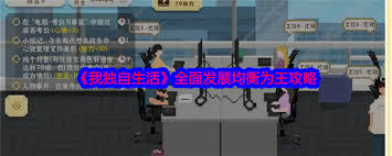 我獨自生活如何實現(xiàn)均衡發(fā)展