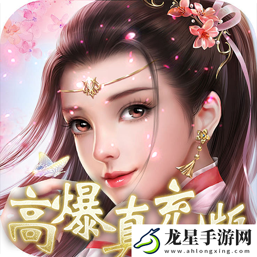 簽到送真充仙俠游戲有哪些