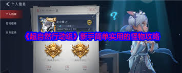 超自然行動(dòng)組地龍?jiān)趺创?></p><p>與隊(duì)友的默契配合至關(guān)重要。前排成員負(fù)責(zé)吸引地龍的注意力，承受主要傷害，注意靈活躲避其攻擊，為后排輸出創(chuàng)造機(jī)會(huì)。后排成員要找準(zhǔn)時(shí)機(jī)，利用地龍攻擊后的硬直間隙，進(jìn)行遠(yuǎn)距離輸出，優(yōu)先攻擊其弱點(diǎn)部位。</p><p>尋找弱點(diǎn)攻擊</p><p>經(jīng)過多次戰(zhàn)斗摸索，會(huì)發(fā)現(xiàn)地龍的眼睛和腹部相對脆弱。攻擊眼睛能干擾它的視線，降低其攻擊準(zhǔn)確性；攻擊腹部則能造成更高的傷害。集中火力攻擊這些弱點(diǎn)，能更快削減它的生命值。</p><p>把握攻擊節(jié)奏</p><p style=